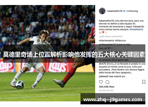 莫德里奇场上位置解析影响他发挥的五大核心关键因素
