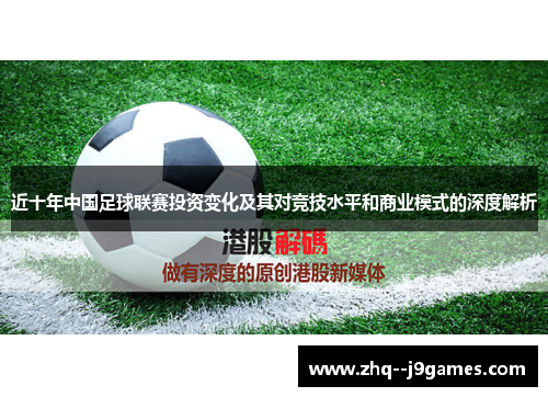 近十年中国足球联赛投资变化及其对竞技水平和商业模式的深度解析