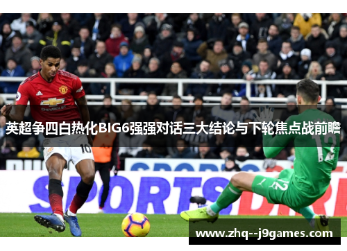 英超争四白热化BIG6强强对话三大结论与下轮焦点战前瞻 英超争四白热化BIG6强强对话三大结论与下轮焦点战前瞻