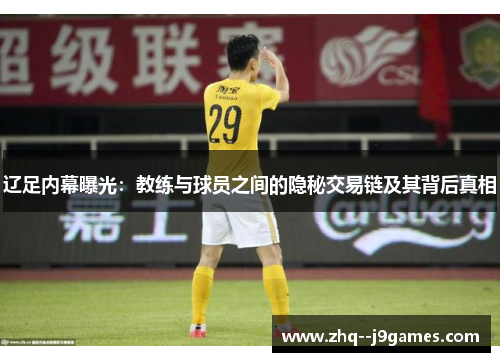 辽足内幕曝光：教练与球员之间的隐秘交易链及其背后真相