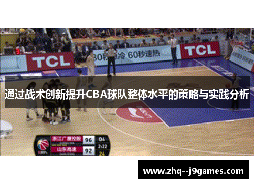 通过战术创新提升CBA球队整体水平的策略与实践分析 通过战术创新提升CBA球队整体水平的策略与实践分析