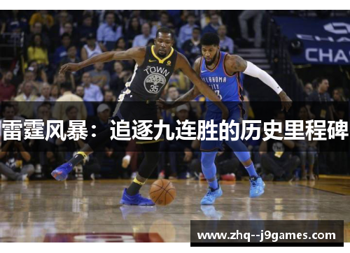 雷霆风暴:追逐九连胜的历史里程碑 雷霆风暴:追逐九连胜的历史里程碑