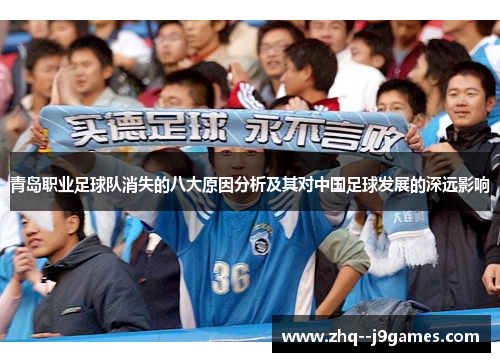 青岛职业足球队消失的八大原因分析及其对中国足球发展的深远影响