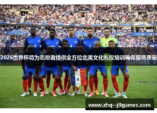 2026世界杯将为志愿者提供全方位北美文化礼仪培训确保服务质量 2026世界杯将为志愿者提供全方位北美文化礼仪培训确保服务质量