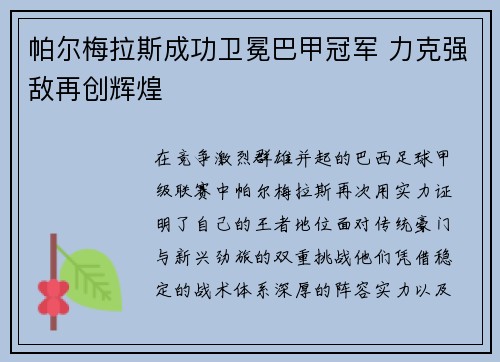 帕尔梅拉斯成功卫冕巴甲冠军 力克强敌再创辉煌