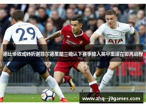 德比惨败成转折谢菲尔德星期三确认下赛季降入英甲重建在即再启程 德比惨败成转折谢菲尔德星期三确认下赛季降入英甲重建在即再启程