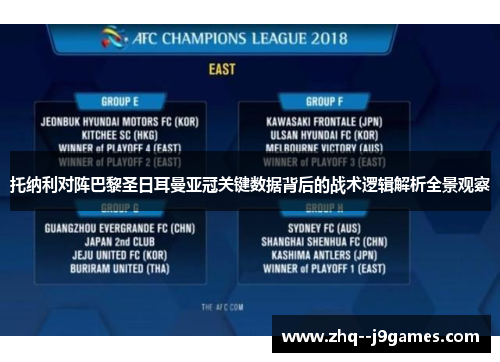 托纳利对阵巴黎圣日耳曼亚冠关键数据背后的战术逻辑解析全景观察