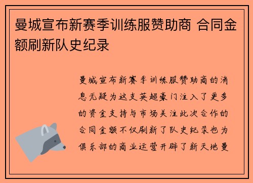 曼城宣布新赛季训练服赞助商 合同金额刷新队史纪录
