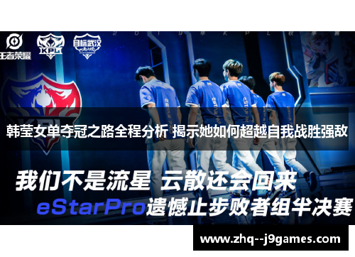 韩莹女单夺冠之路全程分析 揭示她如何超越自我战胜强敌