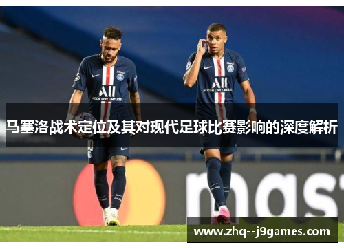马塞洛战术定位及其对现代足球比赛影响的深度解析