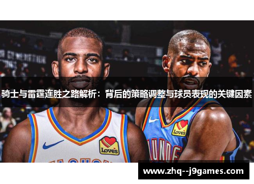 骑士与雷霆连胜之路解析：背后的策略调整与球员表现的关键因素