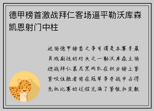 德甲榜首激战拜仁客场逼平勒沃库森凯恩射门中柱 德甲榜首激战拜仁客场逼平勒沃库森凯恩射门中柱