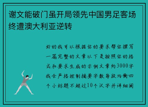 谢文能破门虽开局领先中国男足客场终遭澳大利亚逆转