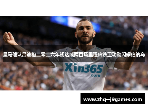 皇马确认吕迪格二零二六年初达成两百场里程碑铁卫功勋闪耀伯纳乌 皇马确认吕迪格二零二六年初达成两百场里程碑铁卫功勋闪耀伯纳乌