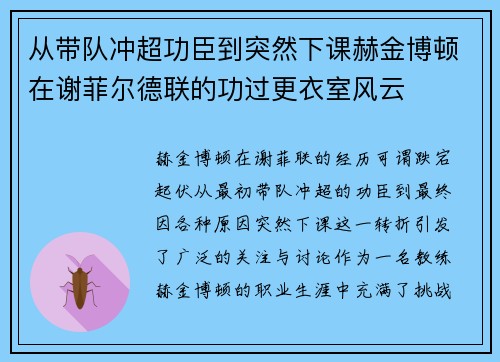 从带队冲超功臣到突然下课赫金博顿在谢菲尔德联的功过更衣室风云 从带队冲超功臣到突然下课赫金博顿在谢菲尔德联的功过更衣室风云