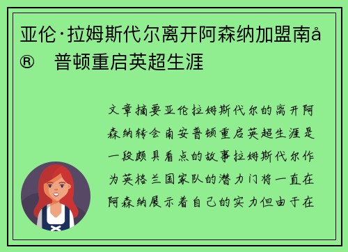 亚伦·拉姆斯代尔离开阿森纳加盟南安普顿重启英超生涯 亚伦·拉姆斯代尔离开阿森纳加盟南安普顿重启英超生涯