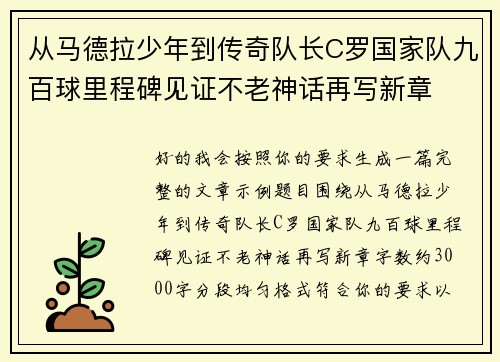 从马德拉少年到传奇队长C罗国家队九百球里程碑见证不老神话再写新章 从马德拉少年到传奇队长C罗国家队九百球里程碑见证不老神话再写新章