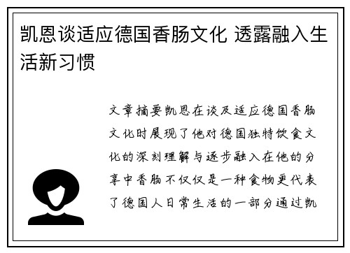凯恩谈适应德国香肠文化 透露融入生活新习惯 凯恩谈适应德国香肠文化 透露融入生活新习惯