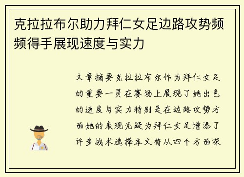 克拉拉布尔助力拜仁女足边路攻势频频得手展现速度与实力