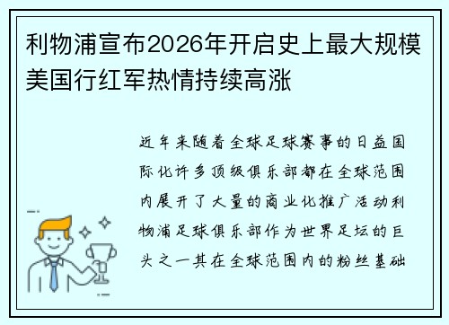 利物浦宣布2026年开启史上最大规模美国行红军热情持续高涨 利物浦宣布2026年开启史上最大规模美国行红军热情持续高涨