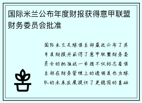 国际米兰公布年度财报获得意甲联盟财务委员会批准