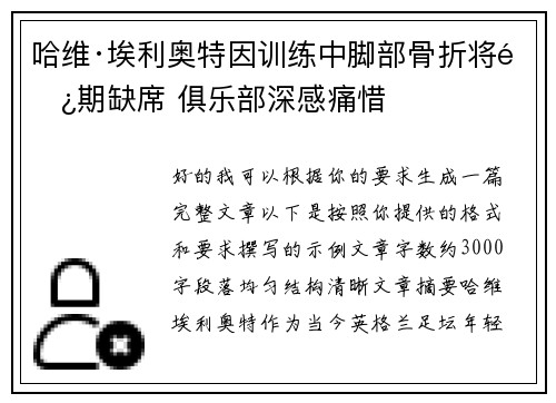 哈维·埃利奥特因训练中脚部骨折将长期缺席 俱乐部深感痛惜