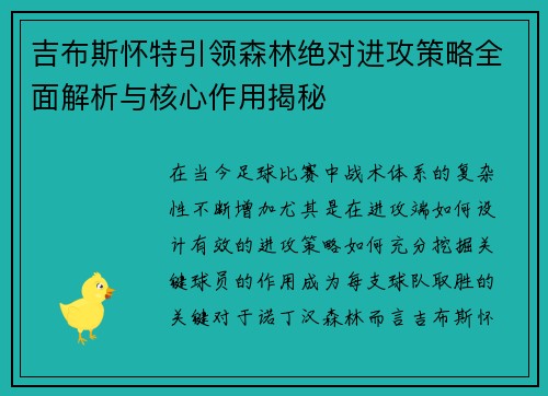 吉布斯怀特引领森林绝对进攻策略全面解析与核心作用揭秘