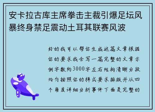 安卡拉古库主席拳击主裁引爆足坛风暴终身禁足震动土耳其联赛风波