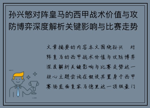 孙兴慜对阵皇马的西甲战术价值与攻防博弈深度解析关键影响与比赛走势