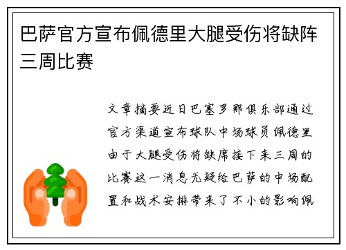 巴萨官方宣布佩德里大腿受伤将缺阵三周比赛
