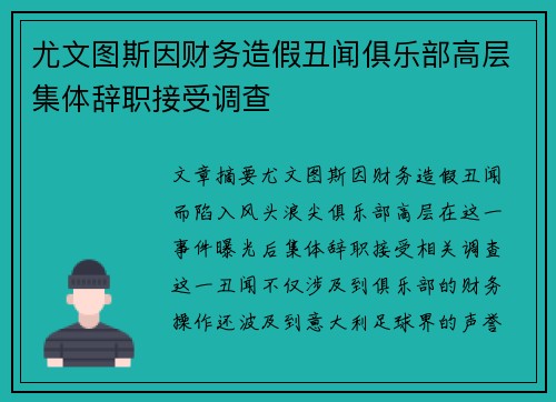 尤文图斯因财务造假丑闻俱乐部高层集体辞职接受调查