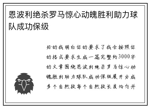 恩波利绝杀罗马惊心动魄胜利助力球队成功保级