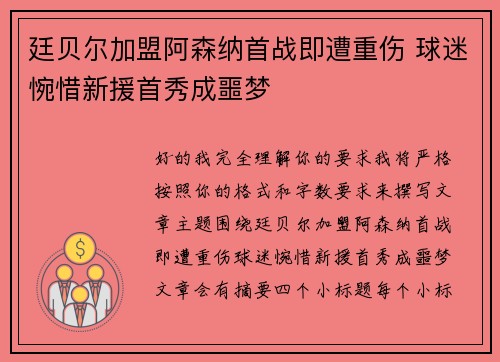 廷贝尔加盟阿森纳首战即遭重伤 球迷惋惜新援首秀成噩梦 廷贝尔加盟阿森纳首战即遭重伤 球迷惋惜新援首秀成噩梦