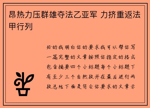 昂热力压群雄夺法乙亚军 力挤重返法甲行列