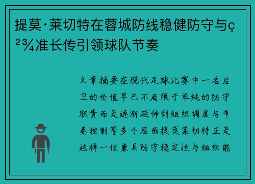 提莫·莱切特在蓉城防线稳健防守与精准长传引领球队节奏