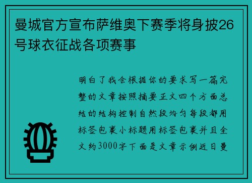 曼城官方宣布萨维奥下赛季将身披26号球衣征战各项赛事