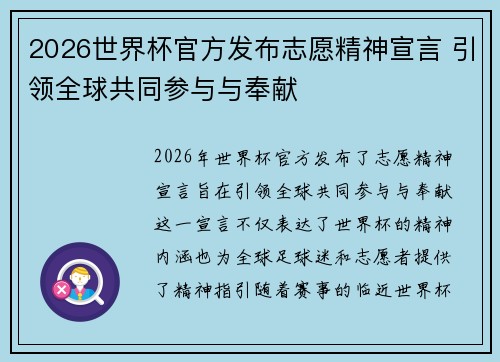 2026世界杯官方发布志愿精神宣言 引领全球共同参与与奉献