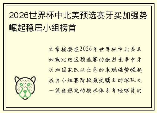2026世界杯中北美预选赛牙买加强势崛起稳居小组榜首