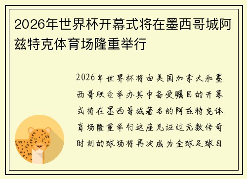 2026年世界杯开幕式将在墨西哥城阿兹特克体育场隆重举行