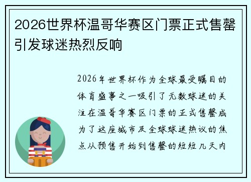 2026世界杯温哥华赛区门票正式售罄引发球迷热烈反响