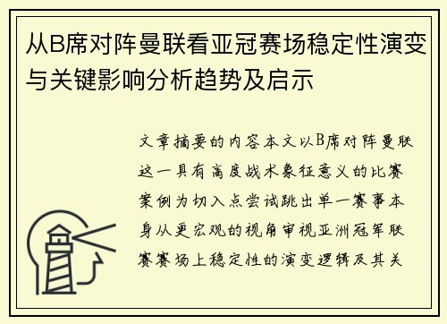 从B席对阵曼联看亚冠赛场稳定性演变与关键影响分析趋势及启示