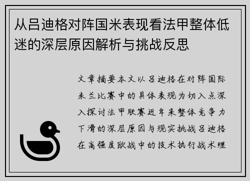 从吕迪格对阵国米表现看法甲整体低迷的深层原因解析与挑战反思