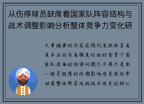 从伤停球员缺席看国家队阵容结构与战术调整影响分析整体竞争力变化研究