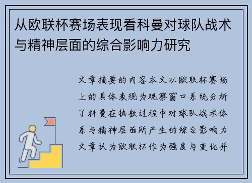 从欧联杯赛场表现看科曼对球队战术与精神层面的综合影响力研究