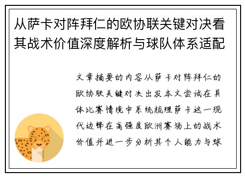 从萨卡对阵拜仁的欧协联关键对决看其战术价值深度解析与球队体系适配性