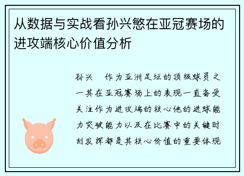 从数据与实战看孙兴慜在亚冠赛场的进攻端核心价值分析