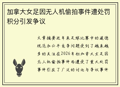 加拿大女足因无人机偷拍事件遭处罚积分引发争议