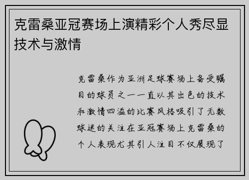 克雷桑亚冠赛场上演精彩个人秀尽显技术与激情