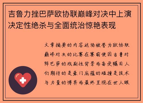 吉鲁力挫巴萨欧协联巅峰对决中上演决定性绝杀与全面统治惊艳表现