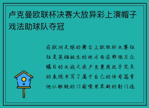 卢克曼欧联杯决赛大放异彩上演帽子戏法助球队夺冠